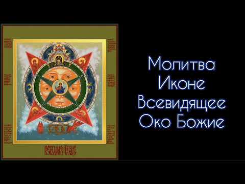 Молитва Иконе Всевидящее Око Божие. #СветБожий.