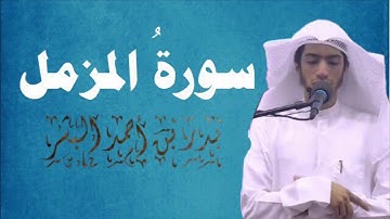 سورة المزمل | القارئ بدر البشر