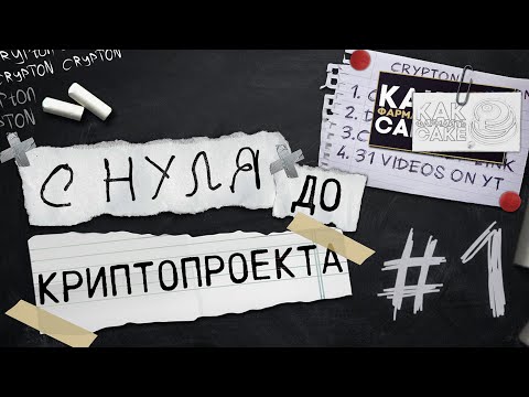 С НУЛЯ до КРИПТОПРОЕКТА #1. Идея, план и запуск ?