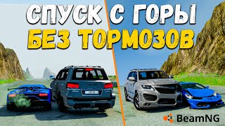 СПУСК С ГОРЫ НА МАКСИМАЛЬНОЙ СКОРОСТИ БЕЗ ТОРМОЗОВ С ПРЕПЯТСТВИЯМИ В BeamNG drive !