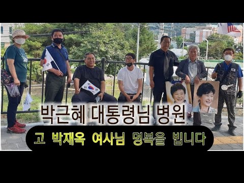 속보 뉴스 | 박근혜 대통령님 병원 행차 | <strong>박재옥</strong> 여사님 명복을 빕니다 | 친박신당 | 까치방송 TV 2020.7.9