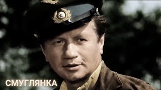 Смуглянка - В бой идут одни старики