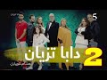 مسلسل دابا تزيان الحلقة 2 Daba Tzyan Ep 2