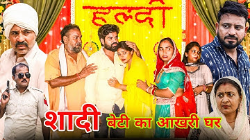 शादी। बेटी का आखरी घर  #haryanvi #shadi #natak #episode #madhu #sonu_tigrana 