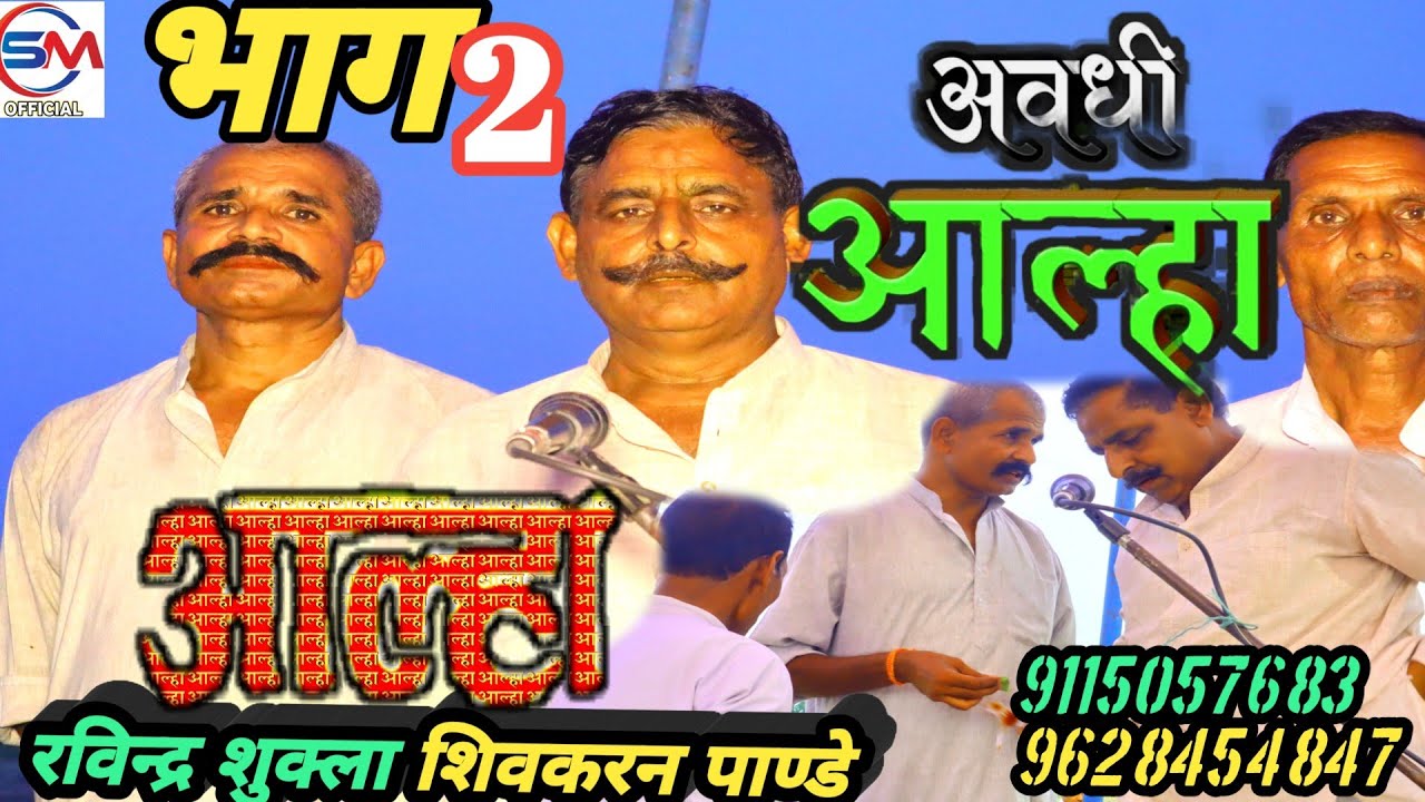 #आल्हा# अवधी गायक रविन्द्र शुक्ला शिवकरन पाण्डे व साथी सुनील मौर्य अमेठी