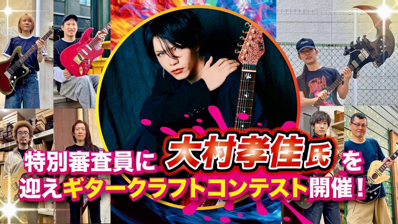 特別審査員長：大村孝佳氏　“ギタークラフトコンテスト2026.1.31”一般公開！