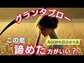 グランタブローで読む！【この恋諦めた方がいい？】＊微妙な結果あり＊偏りあり