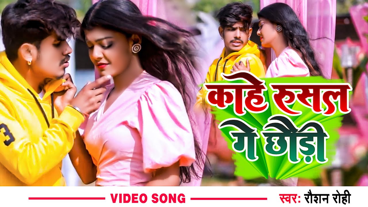 #Video | काहे रुसल गे छौड़ी  | #Raushan Rohi | Kahe Rusal Ge Chhaudi | Magahi Sad Song 2022