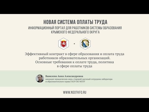 Эффективный контракт в сфере образования и оплата труда работников образовательных организаций