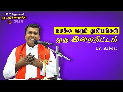WOG - 194  | துன்பங்கள்  ஒரு இறைதிட்டம் | Fr. Albert | Arulalayam Bible Convention 17.01.2025