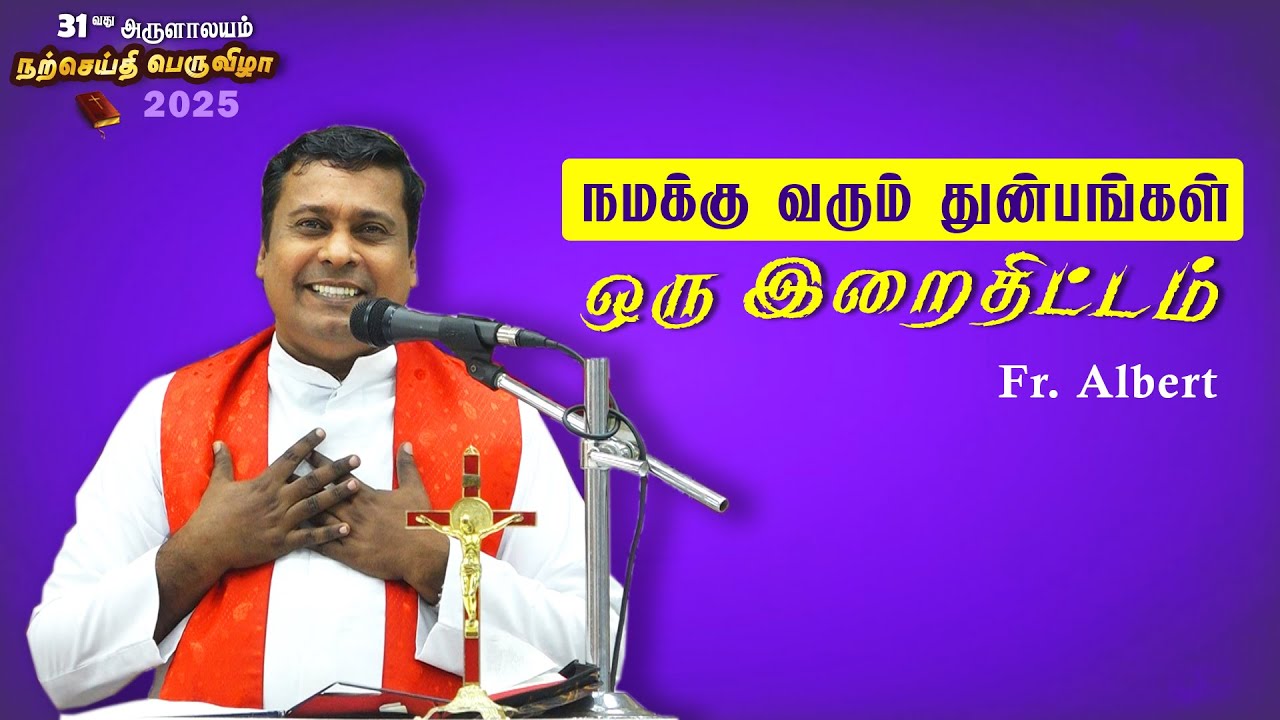 WOG - 194  | துன்பங்கள்  ஒரு இறைதிட்டம் | Fr. Albert | Arulalayam Bible Convention 17.01.2025