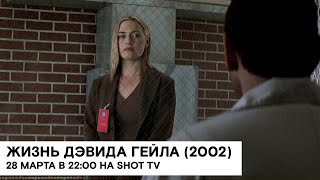 «Жизнь Дэвида Гейла» (The Life of David Gale/ триллер/ 2002/ 2:10/ Алан Паркер)