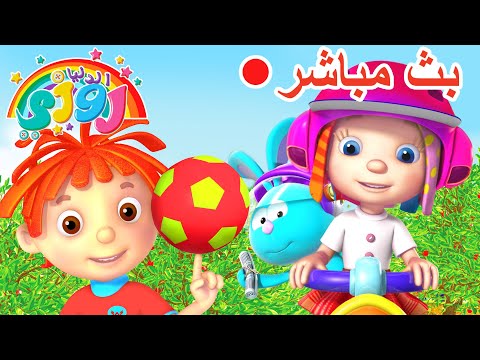 مباشر روزي ورومبا يلعبان طوال اليوم حلقات كاملة بث عائلي 