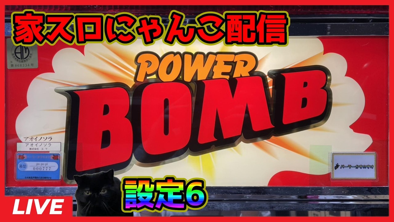 【家スロにゃんこ配信】パワーボム「エマ」【設定6】