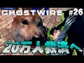 助けろ20万人！渋谷を探して駆け抜ける！『Ghostwire: Tokyo』を実況プレイ #26（クリア後 #3）【ゴーストワイヤー東京  / PS5】