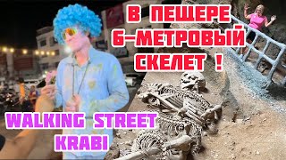 В Пещере Нашли Гигантский Скелет! / Walking Street На Краби / Уличная Еда / Таиланд