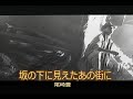 (カラオケ)坂の下に見えたあの街に / 尾崎豊
