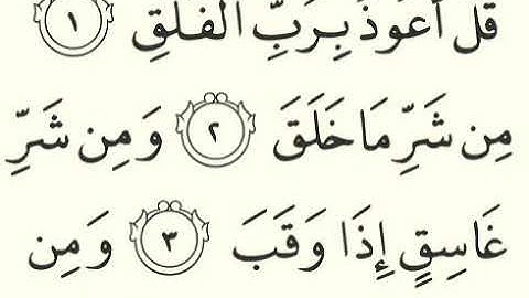 سورة الفلق - 113 - تلاوة القارئ مشاري بن راشد العفاسي برواية حفص عن عاصم