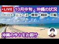 【沖縄ライブ実況】10月中旬の沖縄の状況  ニュース・質問・相談・三線 10月14日（木）21:30〜