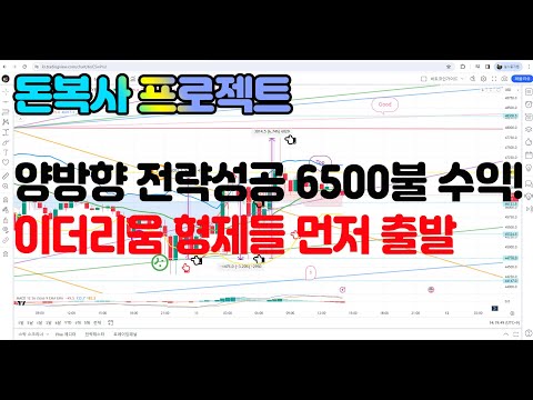   돈복사프로젝트 양방향 전략 대성공 왕복 6500불 수익 이더리움 형제들출발 나스닥 BTC ETH XRP 리플 알트코인 이더리움 빗썸 바이비트 빙엑스 Bingx 비트코인가이드