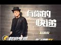 超级快递 推广曲 有你的快递 MV 赵英俊 超级快递 推广曲 有你的快递 MV 赵英俊