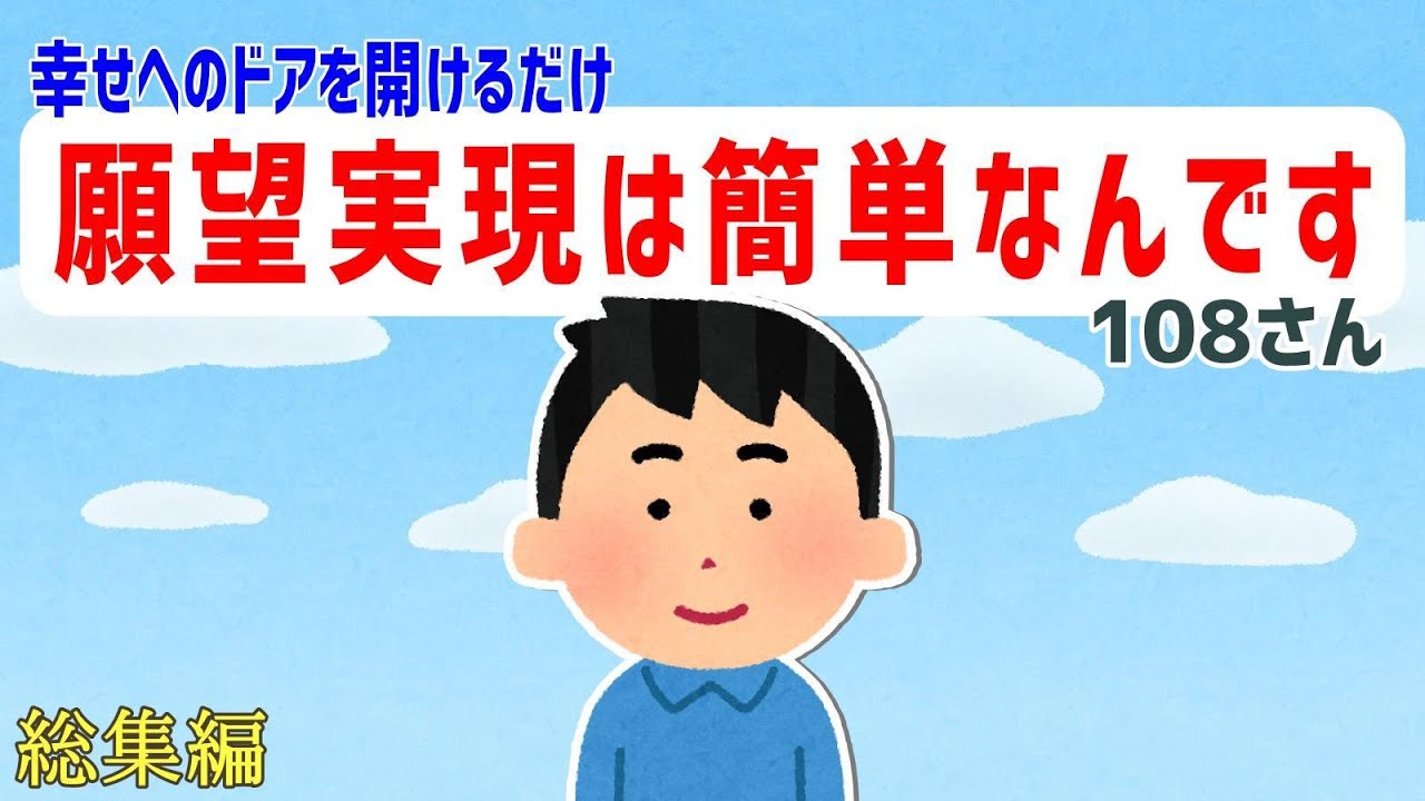 108さん【流れに身を任せればいい】実際にはもう手に入っているから執着は必要ない。【 潜在意識 引き寄せの法則 】