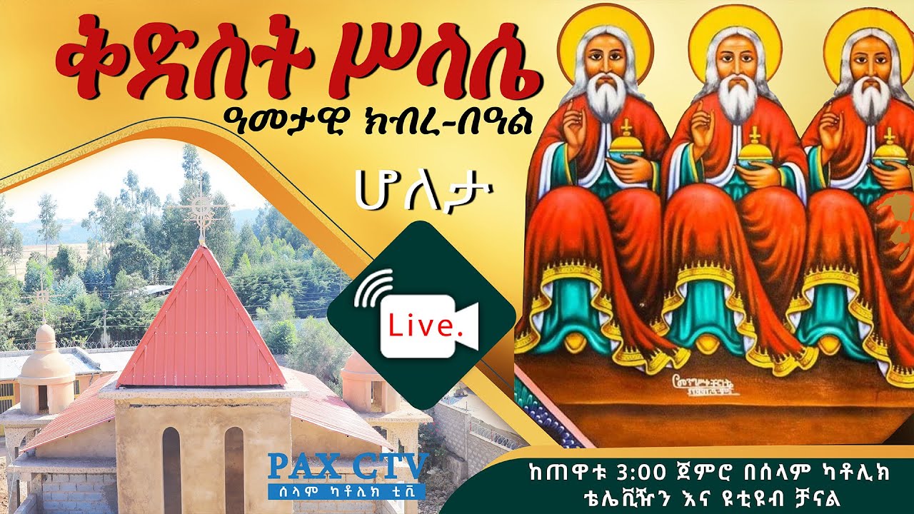 ዓመታዊ ክብረ በዓል መሥዋዕተ ቅዳሴ ቀጥታ ስርጭት ከሆለታ ቅድስት ሥላሴ || Live Annual Feast from Holeta Holy Trinity Church