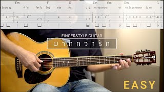 มากกว่ารัก - พีท The Star | Easy Fingerstyle | TAB