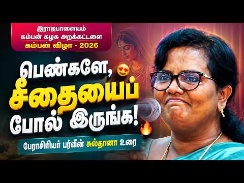 பெண்களே, சீதையைப் போல் இருங்க! - பேராசிரியர் பர்வீன் சுல்தானா உரை | Music Drops