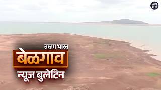बेळगाव न्यूज बुलेटिन | Belgaum News Bulletin | 28-06-2026 screenshot 2