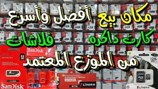 مكان بيع أفضل وأسرع كروت الذاكره و الفلاشات