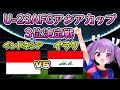 インドネシアvsイラク【サッカーU-23AFCアジアカップ3位決定戦同時視聴】パリ五輪出場最後の1枠はどっちだ！？#indonesia #iraq #DAZN【#新人Vtuber #妹尾りつ】