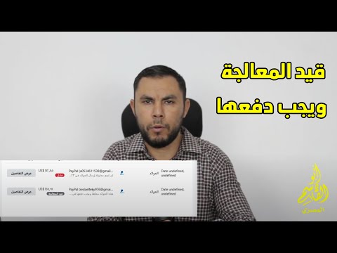 توضيح مشكلة العوائد دفعتك قيد المعالجة أو معلقة ويجب دفعها