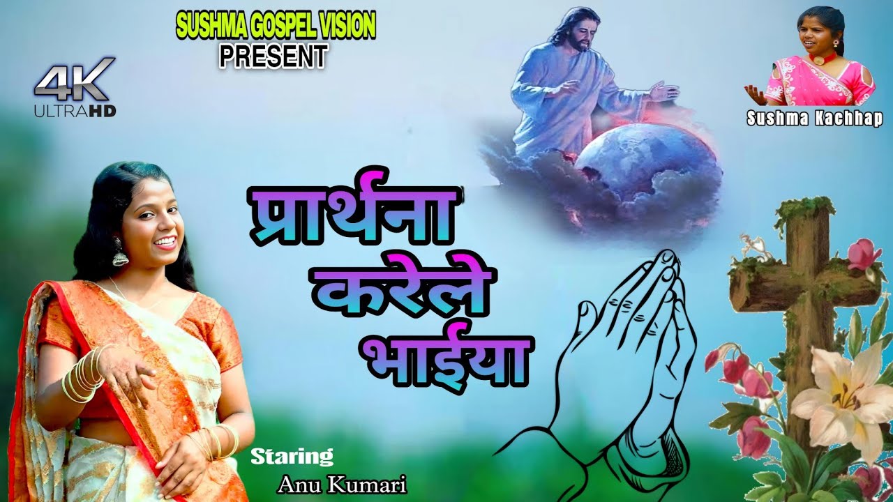 PRATHANA KARELE BHAIYA|Sadri Jesus song|
