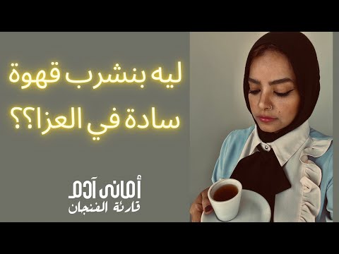 ليه بنشرب قهوة سادة في العزا 