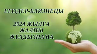 ЕГІЗДЕР / БЛИЗНЕЦЫ!  2024 - ЖЫЛҒА ЖҰЛДЫЗНАМА