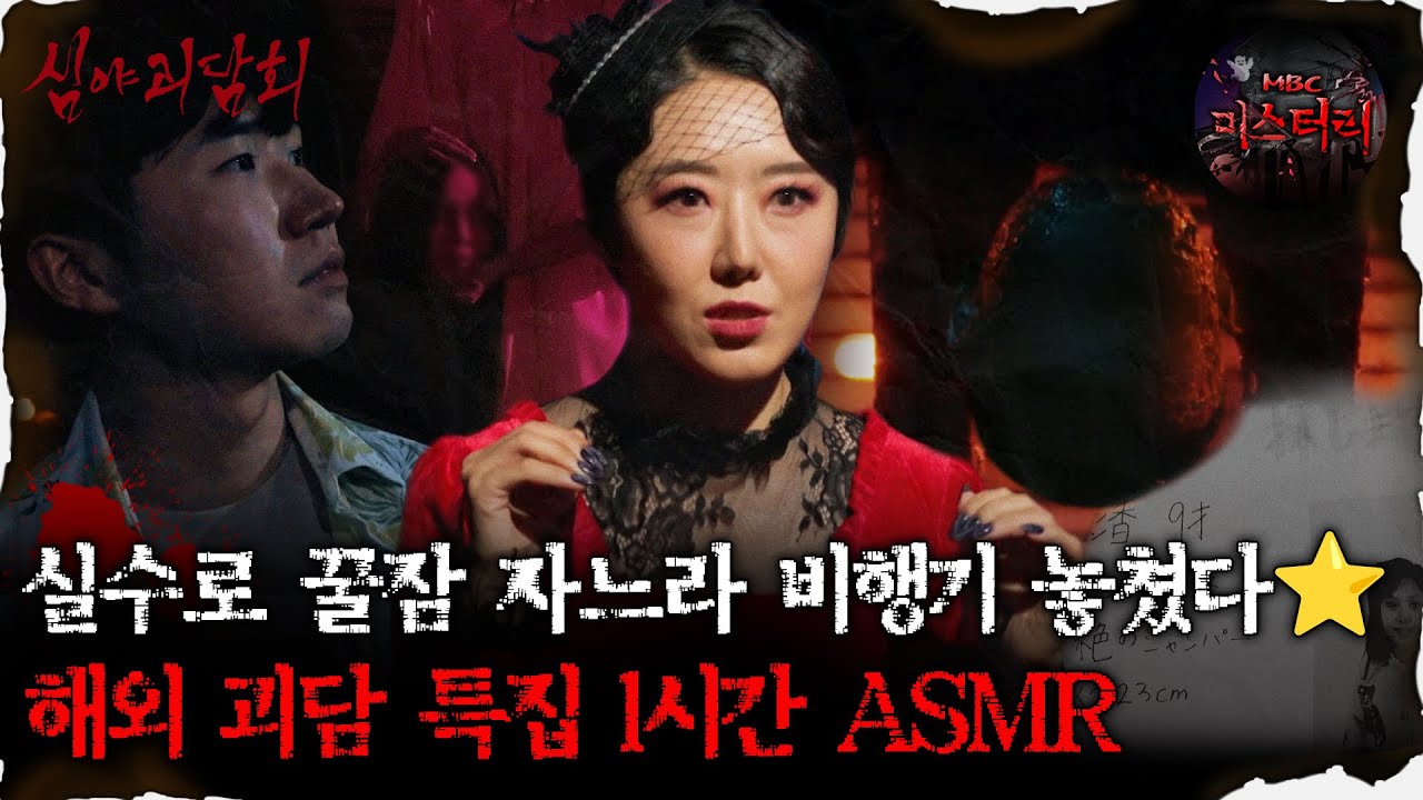 [심괴ASMR] 항공사도 자느라 지연된 해외 괴담 1시간 ASMR #심야괴담회#심괴#어둑시니#midnight#horrorstory MBC230105방송