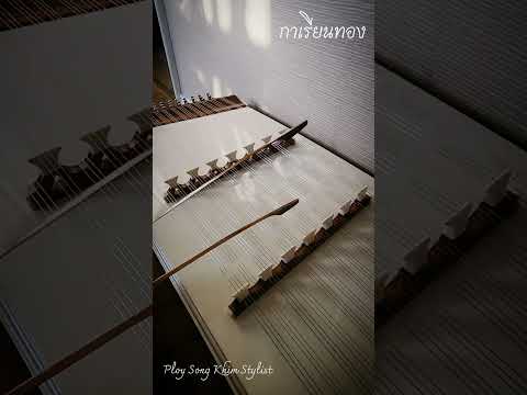 กาเรียนทอง​ ขิมบรรเลง​ by ครูพลอย​ Ploy Song​