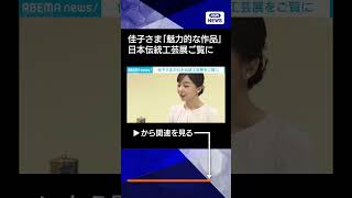 【ニュース】「とても美しい魅力的な作品」佳子さまが日本伝統工芸展をご覧に#shorts
