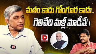 మతం కాదు గోంగూర కాదు..గెలిచేది మళ్లీ మోడీనే! || Jaya Prakash Narayana Interview | Narendra Modi |