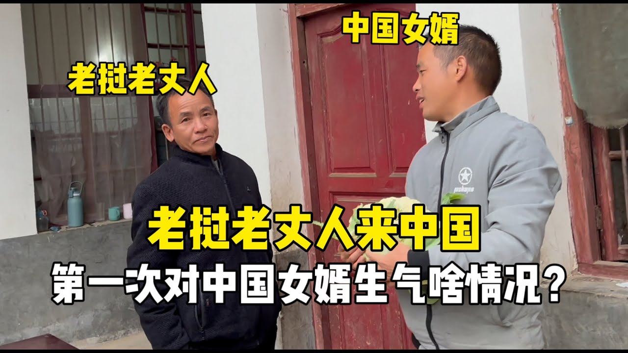 老撾老丈人被中國女婿氣的要回老撾？第一次對中國女婿發火，啥情況？