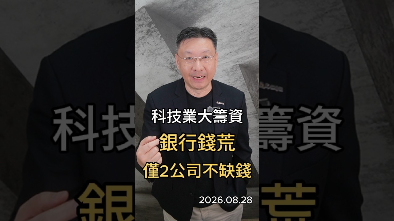 科技業大籌資 銀行錢荒 僅2公司不缺錢 #台積電 #錢荒 #ai #現金流 縮圖