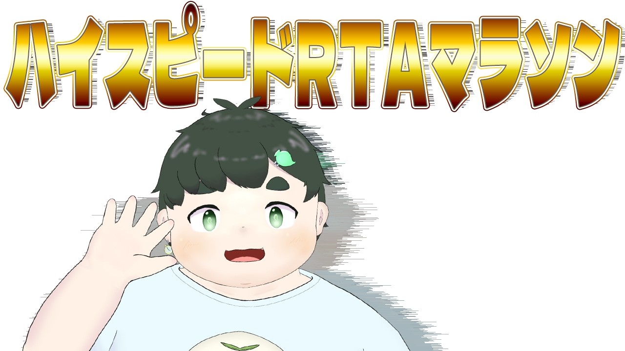 【#ハイスピードRTAマラソン】トップバッターじゃ!【#RTA】