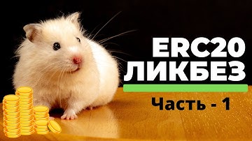 Токены ERC20: типовые бэкдоры, лазейки, уловки, технологии скама - часть 1