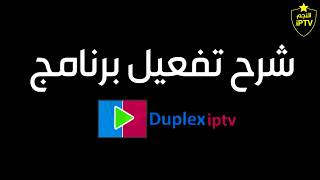 شرح تفعيل برنامج Duplexiptv