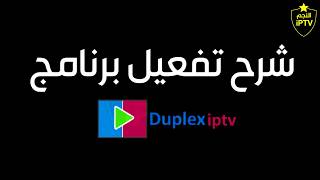 شرح تفعيل برنامج Duplexiptv screenshot 1