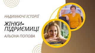 Жінки підприємиці.  Надихаючі історії: Альона Щербюк та Альона Попова