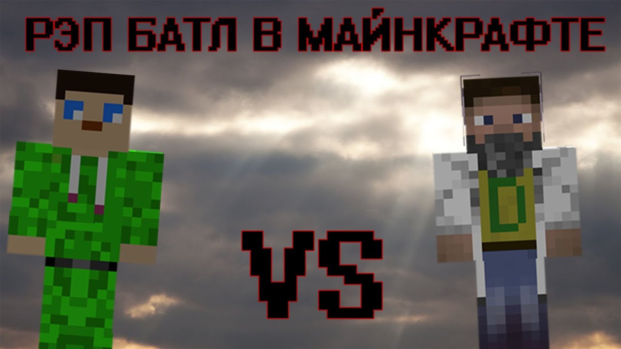 ⁣Рэп батл в майнкрафте: Мазяка vs Диз