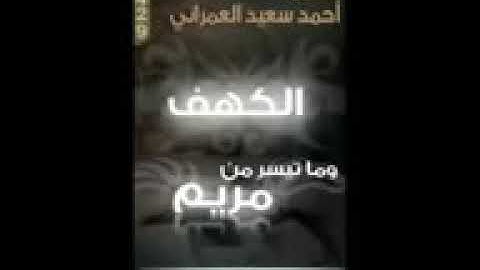 احمد سعيد العمراني ماتيسر من سورة مريم