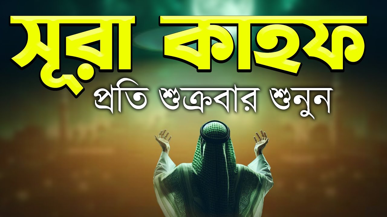 শুক্রবারের সবচেয়ে সুন্দর আমল | সূরা কাহফ (سورة الكهف) | শান্তনাদায়ক আবৃত্তি By Alaa Aqel
